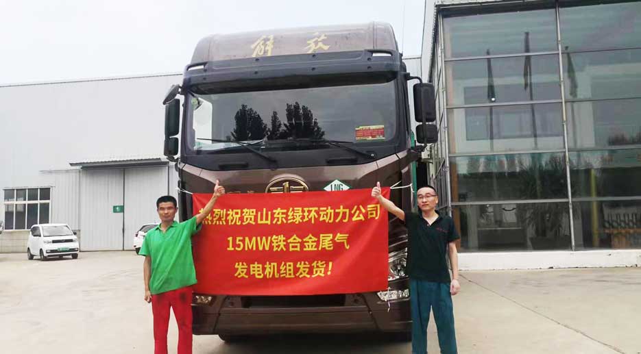 祝賀山東西瓜影视動力15MW鐵（tiě）合金尾氣發（fā）電（diàn）機組發貨