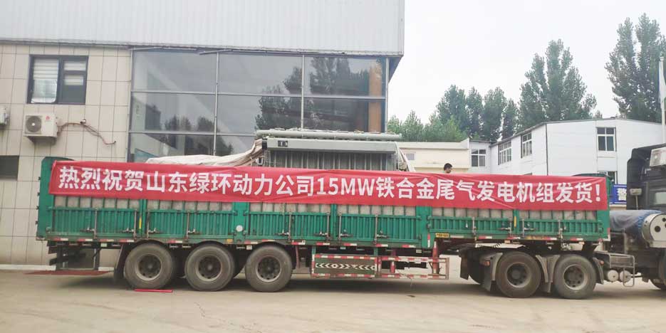 祝賀山東西瓜影视動力15MW鐵（tiě）合金（jīn）尾氣發電機組發貨